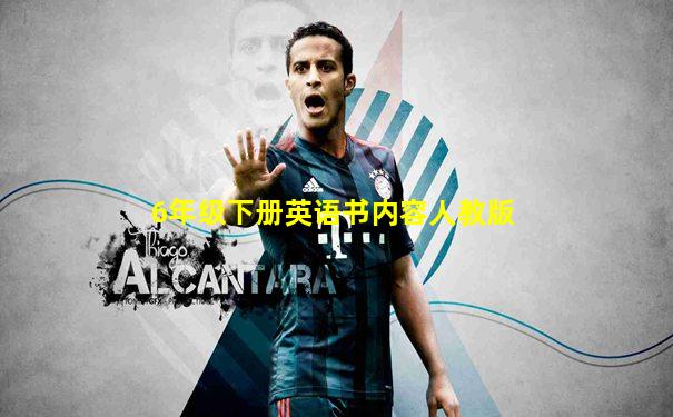 6年级下册英语书内容人教版