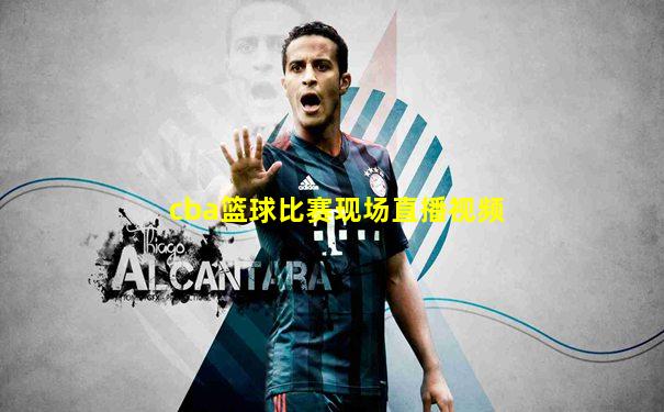cba篮球比赛现场直播视频
