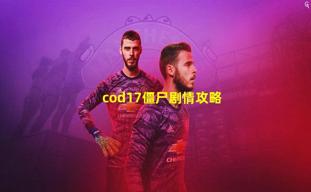 cod17僵尸剧情攻略