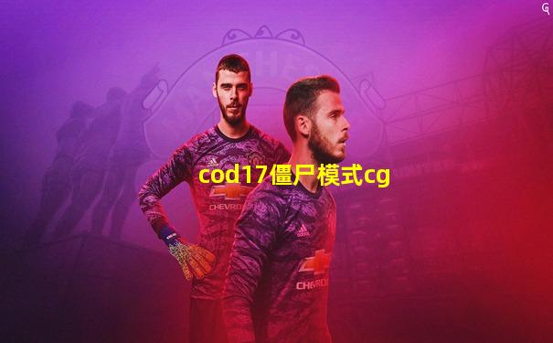 cod17僵尸模式cg