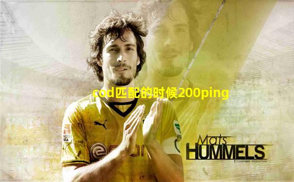 cod匹配的时候200ping