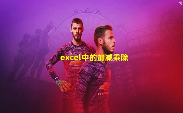 excel中的加减乘除