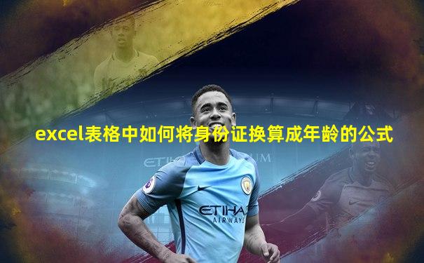 excel表格中如何将身份证换算成年龄的公式