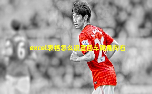excel表格怎么设置回车键是向右