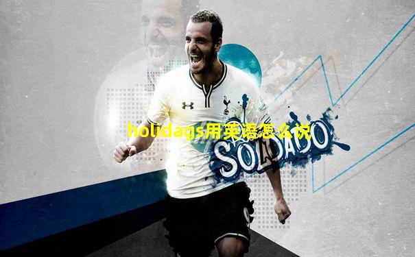 holidags用英语怎么说