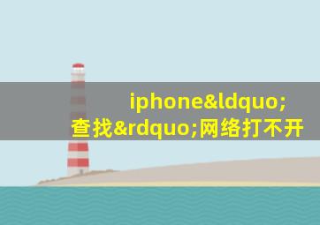 iphone“查找”网络打不开