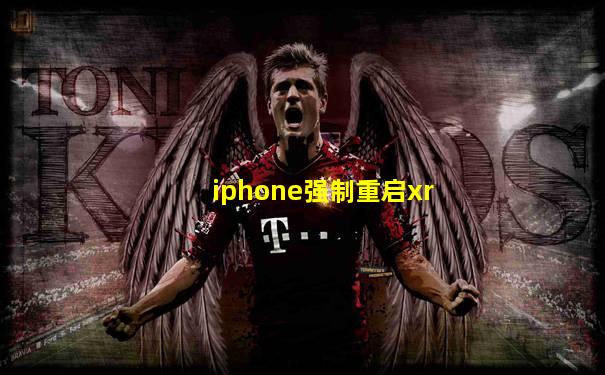 iphone强制重启xr