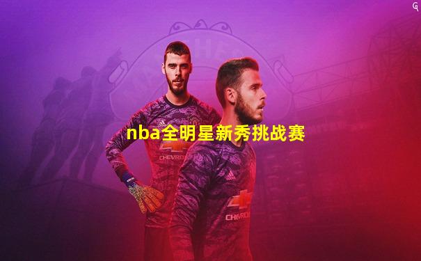 nba全明星新秀挑战赛