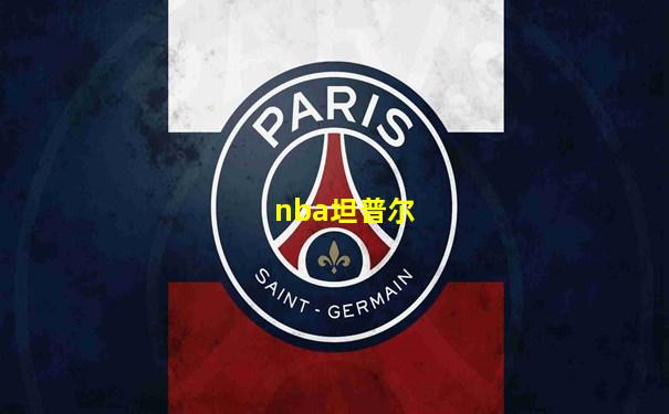 nba坦普尔