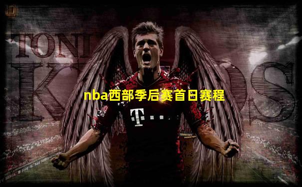 nba西部季后赛首日赛程