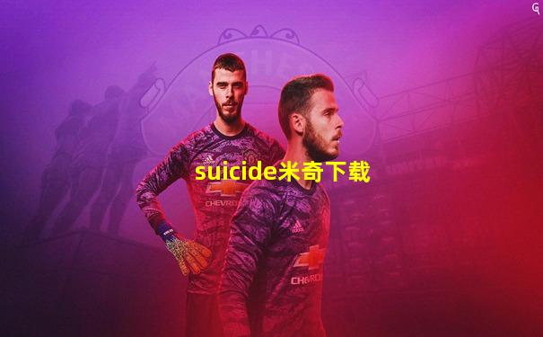 suicide米奇下载