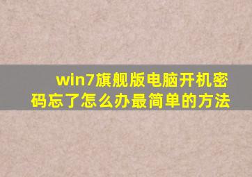 win7旗舰版电脑开机密码忘了怎么办最简单的方法