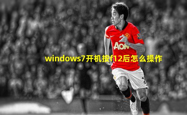 windows7开机按f12后怎么操作