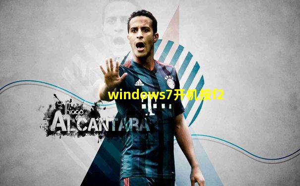 windows7开机按f2