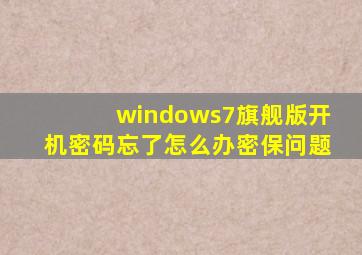 windows7旗舰版开机密码忘了怎么办密保问题