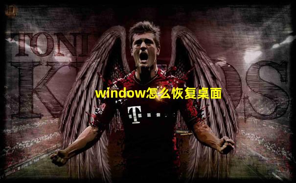 window怎么恢复桌面