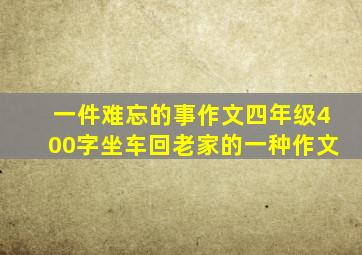 一件难忘的事作文四年级400字坐车回老家的一种作文