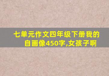 七单元作文四年级下册我的自画像450字,女孩子啊