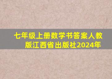 七年级上册数学书答案人教版江西省出版社2024年