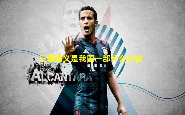 三国演义是我国一部什么小说