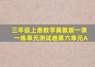三年级上册数学冀教版一课一练单元测试卷第六单元A
