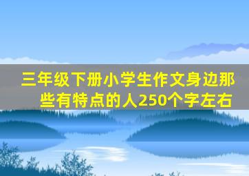 三年级下册小学生作文身边那些有特点的人250个字左右
