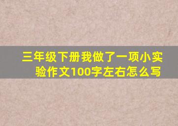 三年级下册我做了一项小实验作文100字左右怎么写