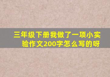三年级下册我做了一项小实验作文200字怎么写的呀