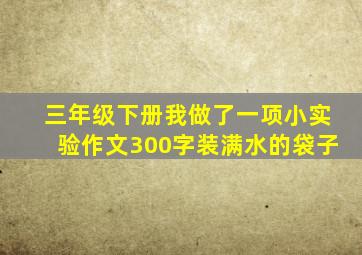 三年级下册我做了一项小实验作文300字装满水的袋子