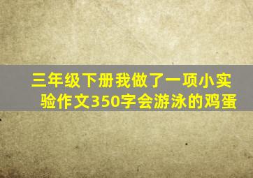 三年级下册我做了一项小实验作文350字会游泳的鸡蛋