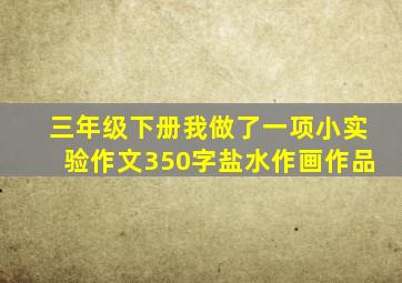 三年级下册我做了一项小实验作文350字盐水作画作品