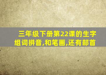 三年级下册第22课的生字组词拼音,和笔画,还有部首