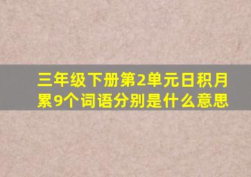 三年级下册第2单元日积月累9个词语分别是什么意思