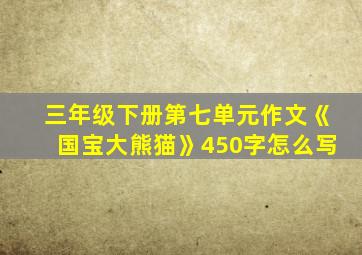 三年级下册第七单元作文《国宝大熊猫》450字怎么写