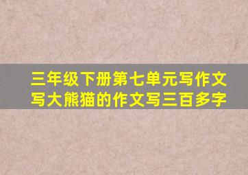三年级下册第七单元写作文写大熊猫的作文写三百多字