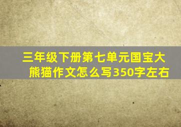 三年级下册第七单元国宝大熊猫作文怎么写350字左右