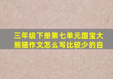 三年级下册第七单元国宝大熊猫作文怎么写比较少的自