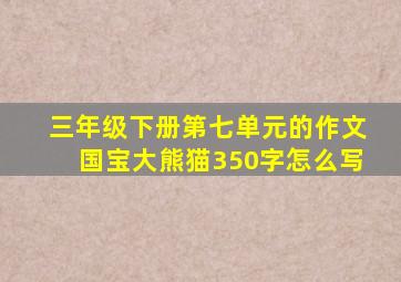 三年级下册第七单元的作文国宝大熊猫350字怎么写