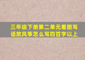三年级下册第二单元看图写话放风筝怎么写四百字以上
