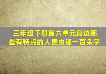 三年级下册第六单元身边那些有特点的人昆虫迷一百朵字