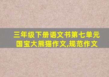 三年级下册语文书第七单元国宝大熊猫作文,规范作文