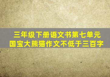 三年级下册语文书第七单元国宝大熊猫作文不低于三百字