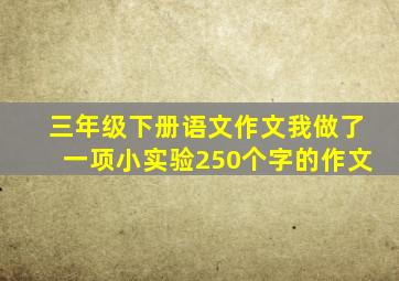 三年级下册语文作文我做了一项小实验250个字的作文