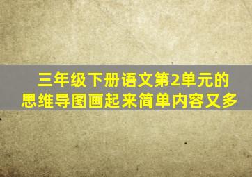 三年级下册语文第2单元的思维导图画起来简单内容又多