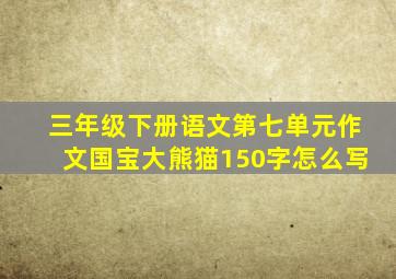 三年级下册语文第七单元作文国宝大熊猫150字怎么写
