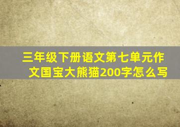 三年级下册语文第七单元作文国宝大熊猫200字怎么写