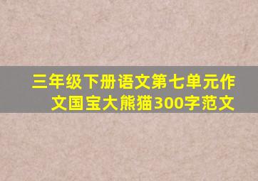 三年级下册语文第七单元作文国宝大熊猫300字范文