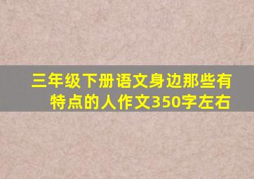 三年级下册语文身边那些有特点的人作文350字左右