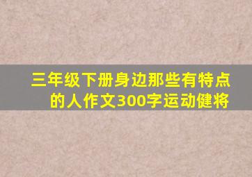 三年级下册身边那些有特点的人作文300字运动健将