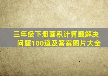 三年级下册面积计算题解决问题100道及答案图片大全